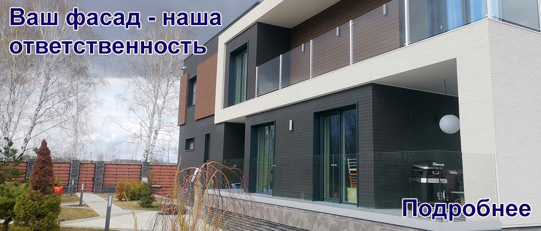 Ваш фасад -наша ответственность